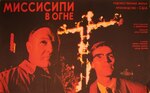 Mississippi Burning. Russian poster. by Orion Pictures