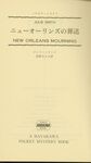 New Orleans Mourning / Julie Smith. (1993) Japanese edition. by Julie Smith