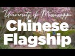 University of Mississippi Chinese & Flagship: A Student's Perspective by University of Mississippi